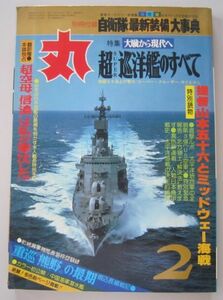 【本、雑誌】　丸　 特集 超巡洋艦のすべて　II153