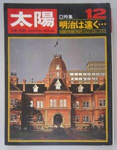 【本、雑誌】　太陽　特集 明治は遠く・・・　発行所：株式会社平凡社　1966.12　II172