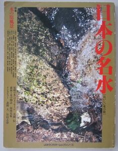 [book@, magazine ] japanese name water special collection water. . scenery issue place :.. newspaper company 1991.10 II165