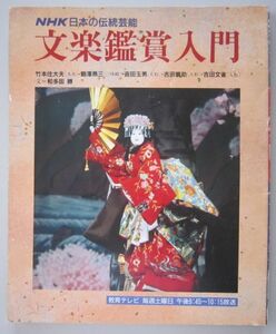 【本、雑誌】　文楽鑑賞入門　NHK日本の伝統芸能　発行：日本放送出版協会　1991.5　II156