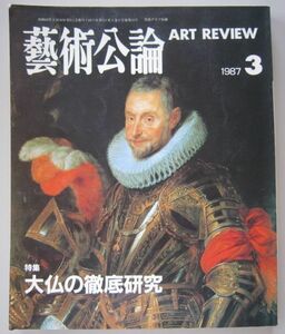 【本、雑誌】　藝術公論　特集 大仏の徹底研究　1987.3　II158