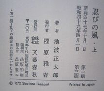 【本、雑誌】　忍びの風（上）　著者：池波正太郎　II142_画像3