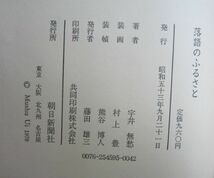 【本、雑誌】　落語のふるさと　著者：宇井無愁　II086_画像3