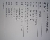 【本、雑誌】　長江から　ふるさと紀行ー日本文化の源流を探る　著者：東海テレビ放送　II150_画像3