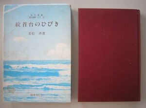 【本、雑誌】　絞首台のひびき　著者：若松　斉　II181