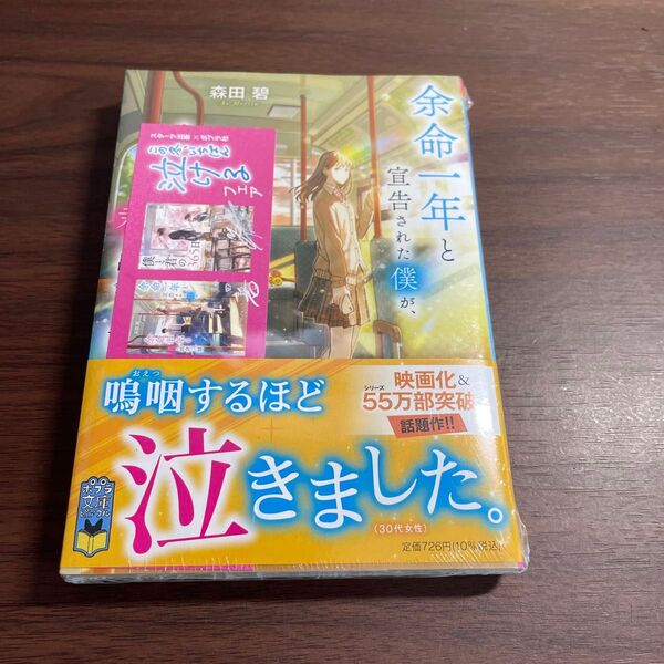 余命一年と宣告された僕が、余命半年の君と出会った話 (ポプラ文庫ピュアフル Pも-2-1) 森田碧/〔著〕
