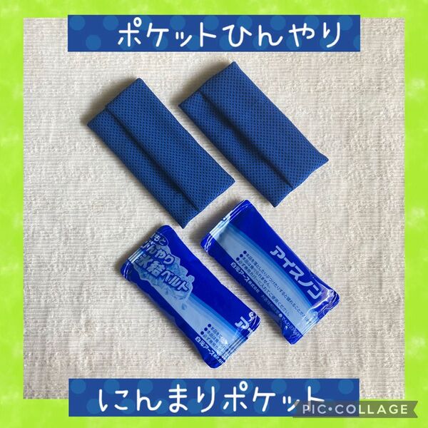 ひんやりポケット♪ 白元アイスノン保冷ゲル2個+冷感タオルカバー2枚セット