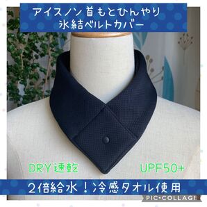 発熱やスポーツ中のクールダウンにも!! 首もとひんやり氷結ベルト 対応シンプルカバー ブラック 黒 ネッククーラー
