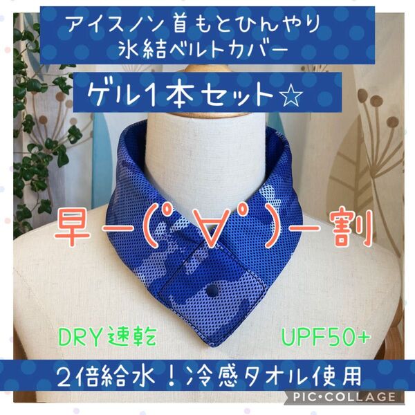 6月中 早割価格♪ 首もとひんやり氷結ベルト 対応シンプルカバー 迷彩ブルー 青 ゲル1本セット ネッククーラー