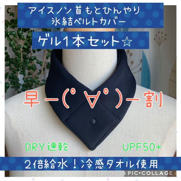 6月中 早割価格♪ 首もとひんやり氷結ベルト 対応シンプルカバー ブラック 黒 ゲル1本セット ネッククーラー