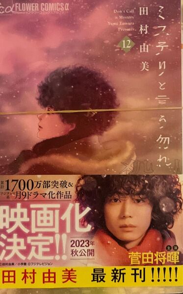(裁断済) ミステリと言う勿れ 12 (flowersフラワーコミックスα) 田村由美/著