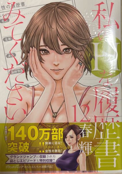 (裁断済) 私のHな履歴書みてください 12 (ヤングジャンプコミックスGJ) 春輝/著