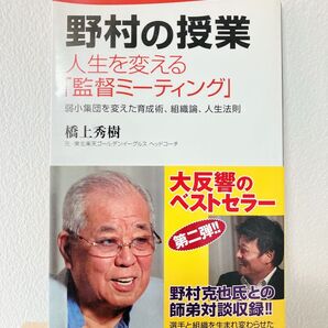 野村の授業 人生を変える"監督ミーティング"