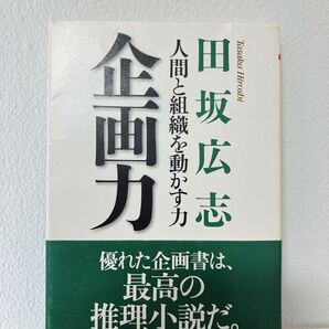 企画力 人間と組織を動かす力 田坂広志 PHP文庫