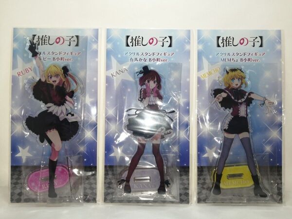 推しの子 アクリルスタンドフィギュア B小町ver. 有馬かな ルビー MEMちょ KADOKAWA 終売品