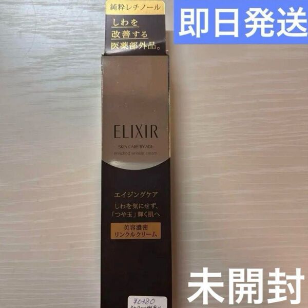【新品未使用未開封】ELIXIR 美容濃密 リンクルクリーム レチノール 資生堂 15g