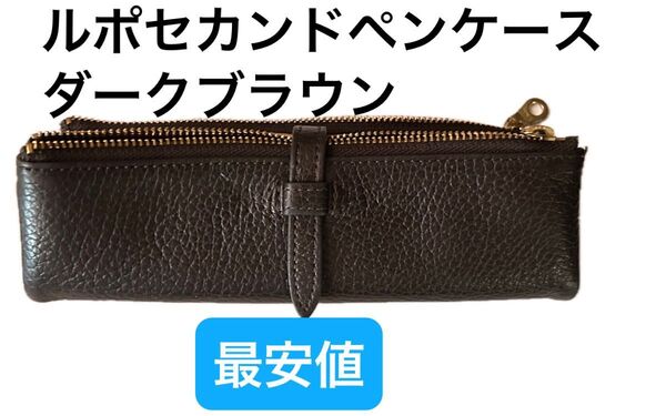 ルポ2セカンドペンケース カフェ 限定色