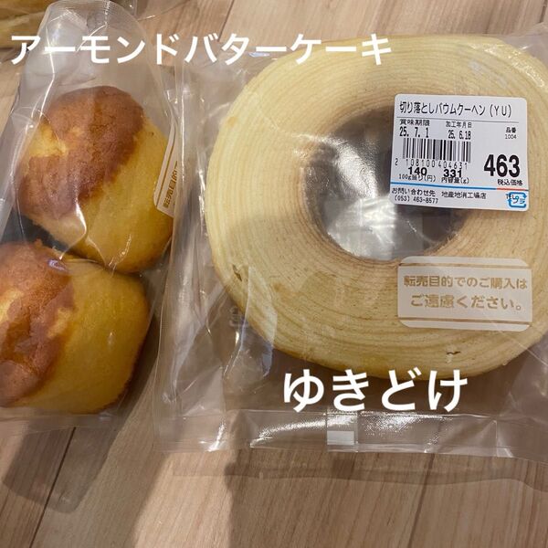 治一郎 バウムクーヘン ゆきどけ 治一郎 アーモンドバターケーキ アウトレット ヤタロー工場直売 ヤタローアウトレット 即日発送