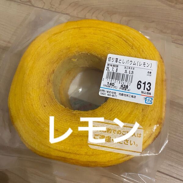 治一郎 バウムクーヘン レモン れもん ヤタローアウトレット 工場直売店 期間限定 即日発送 ラスト1点