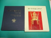 ☆5000 Years of Korean Arts☆朝鮮韓国美術/韓国国立中央博物館_画像1