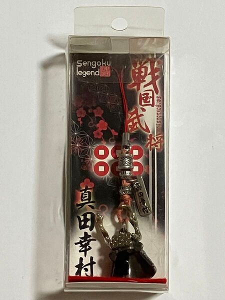 未使用 戦国武将 真田幸村 兜 ストラップ チャーム キーリング キーホルダー