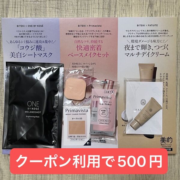 美的 2025年4月号 特別付録 スキンケア&ベースメイク 春ケアBOX 付録のみ