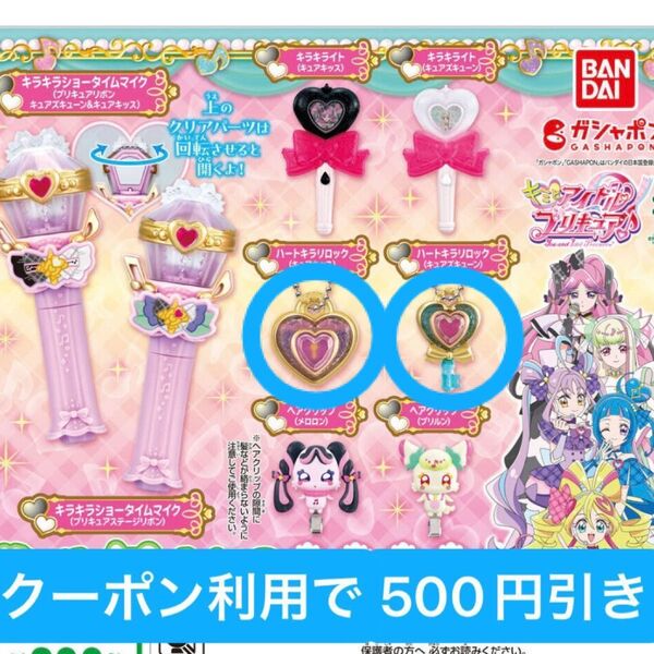 【ハートキラリロック】キミとアイドルプリキュア なりきりプリキュア3 2個 セット