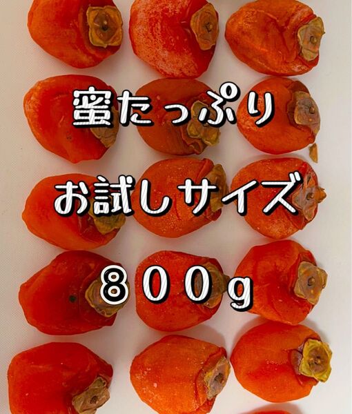 お買い得!無農薬栽培「とろとろ甘蜜干し柿」800g干柿 干しがき 訳あり