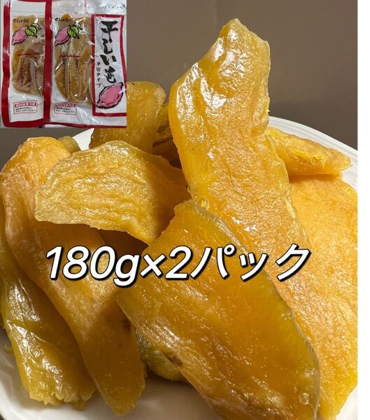 糖度が高い干し芋 さつまいも しっとり系 無添加 黄金ほし芋 ほしいも ホシイモ ダイエット・腸活・健康食品 180gx2袋