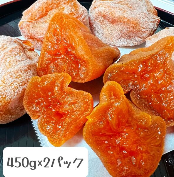 ⑦数量限定激安セール!無農薬栽培「甘蜜干し柿」450g×2パック 干柿 干しがき 訳あり