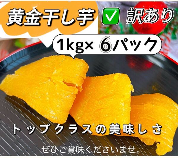 新物 無添加 大人気 厳選素材 訳あり 高級黄金干し芋1kg ×6パック トップクラスの美味しさ!お値下げ不可!