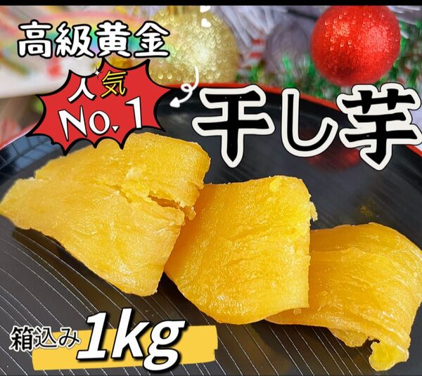 特売日!!新物 無添加 トップクラスの美味しさ! 訳あり 黄金干し芋箱込み1kg