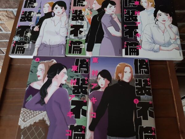 「偽装不倫」1~5巻セット東村アキコ #東村アキコ#エンタメ/ホビー#漫画#コミック#恋愛#不倫#花巻