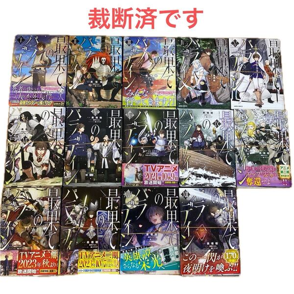 最果てのパラディン既刊全巻(01〜14巻)【裁断済】