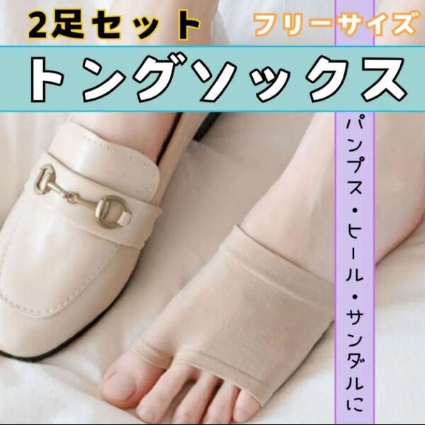 トングソックス サンダルソックス ベージュ 人気 二足セット 靴下 つま先 話題 パンプス 夏
