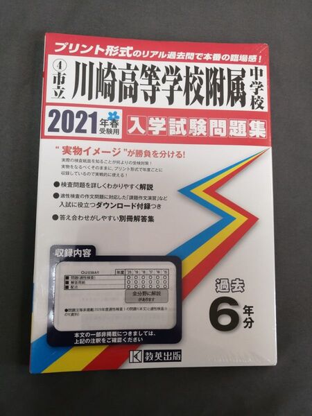 川崎高等学校附属中学校 2021年度 入学試験問題集 過去6年分