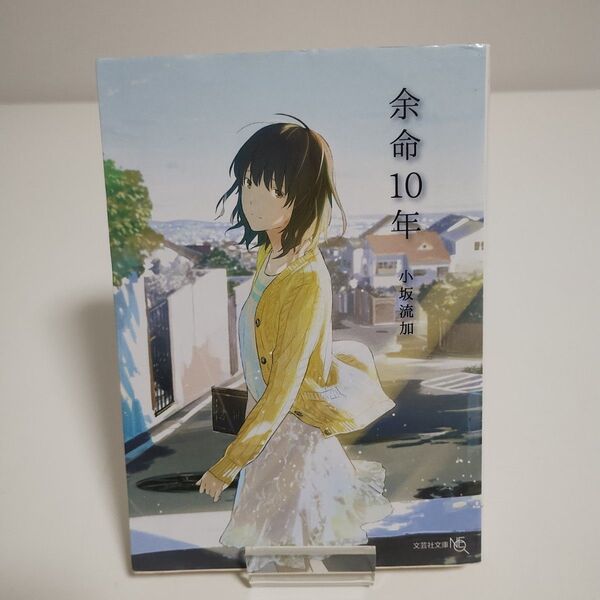 【文芸社文庫NEO】余命10年 「小坂流加 著」