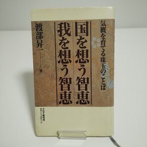 【PHP研究所】 国を想う智恵 我を想う智恵 「渡部昇一 著」