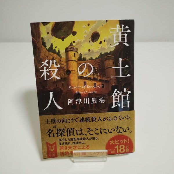 【講談社タイガ】 黄土館の殺人 「 阿津川辰海 著」