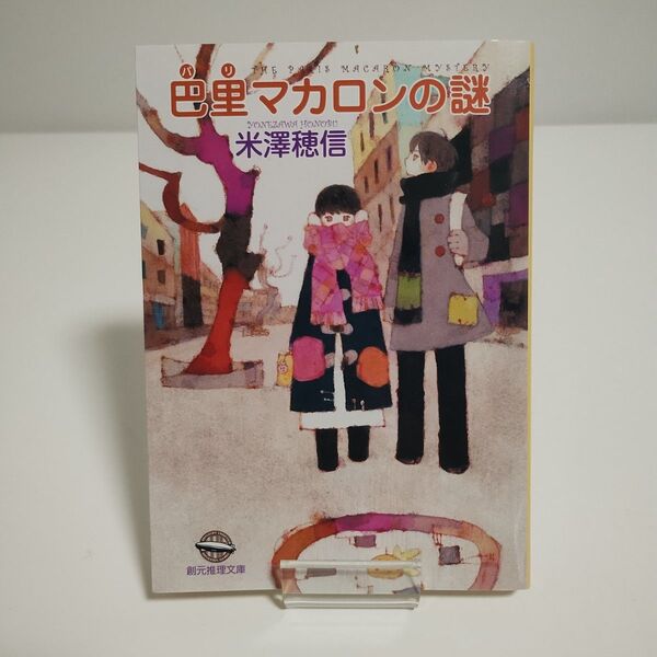【創元推理文庫】巴里マカロンの謎「 米澤穂信 著」