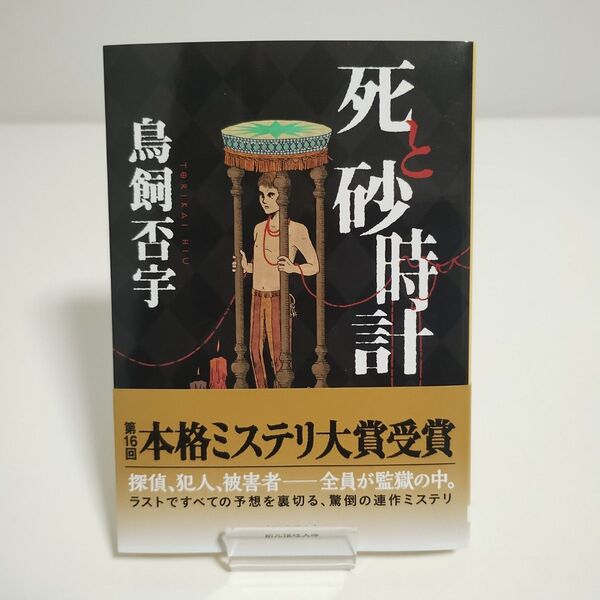 【創元推理文庫】 死と砂時計「 鳥飼否宇 著」