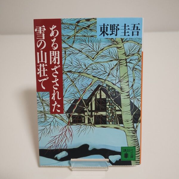 【講談社文庫】 ある閉ざされた雪の山荘で「東野圭吾 著」