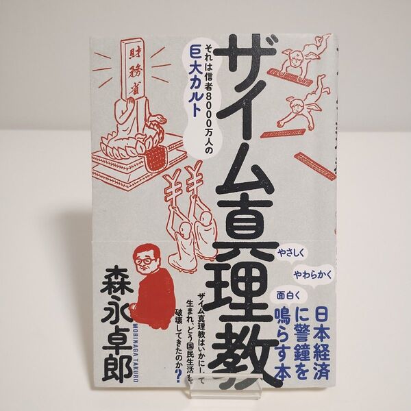 【三五館シンシャ フォレスト出版】ザイム真理教「森永卓郎 著」