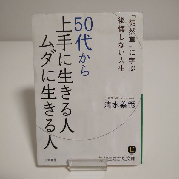 【三笠書房 知的生きかた文庫】50代から上手に生きる人 ムダに生きる人「清水義範 著」
