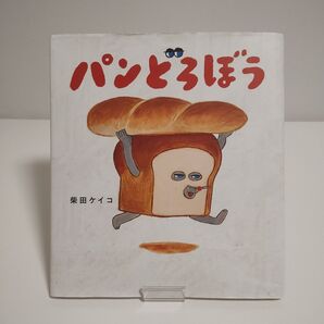 【KADOKAWA】 パンどろぼう 「柴田ケイコ 作」