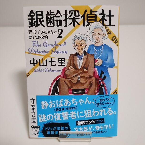 【文春文庫】銀齢探偵社 静おばあちゃんと要介護探偵2「中山七里 著」著者サイン入り
