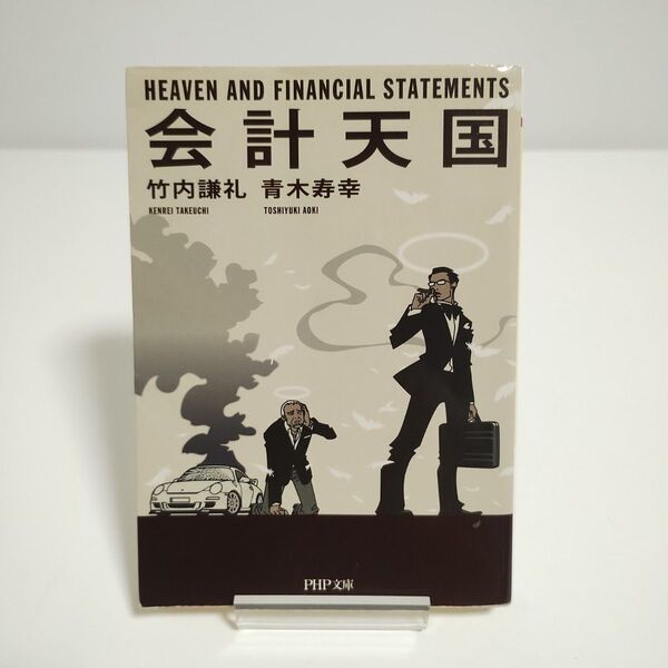 【PHP文庫】会計天国 「竹内謙礼 青木寿幸 著」