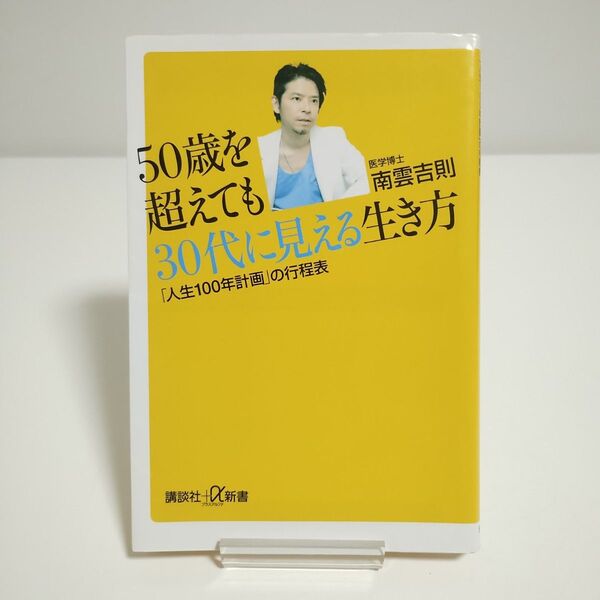 【講談社+α新書】50歳を超えても30代に見える生き方 「南雲吉則 著」
