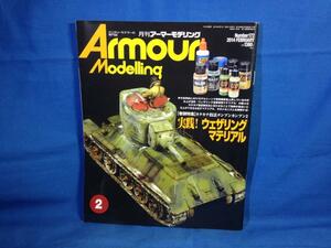 Armour Modelling アーマーモデリング 2014年02月号 No.172 大日本絵画 4910014690240 実践!ウェザリングマテリアル