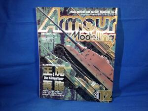 Armour Modelling アーマーモデリング 2002年12月号 No.38 大日本絵画 王虎再臨 キングタイガー 